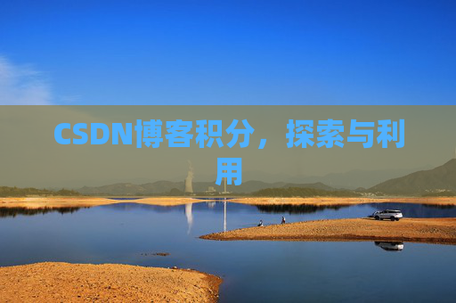 CSDN博客积分，探索与利用